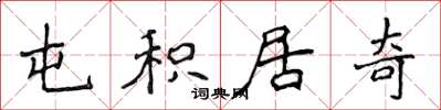 侯登峰屯积居奇楷书怎么写