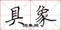 侯登峰具象楷书怎么写