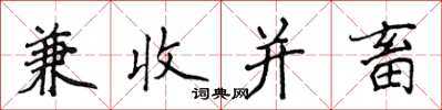 侯登峰兼收并畜楷书怎么写