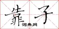黄华生靠子楷书怎么写