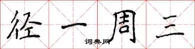 侯登峰径一周三楷书怎么写