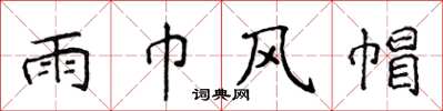侯登峰雨巾风帽楷书怎么写