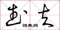 曾庆福武夫草书怎么写