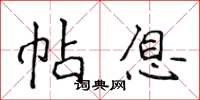 侯登峰帖息楷书怎么写