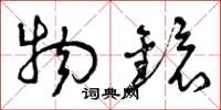 曾庆福物镜草书怎么写