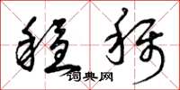 曾庆福稳称草书怎么写