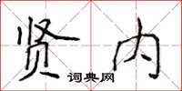 侯登峰贤内楷书怎么写