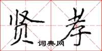 侯登峰贤孝楷书怎么写