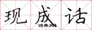 侯登峰现成话楷书怎么写