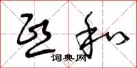 曾庆福熙和草书怎么写