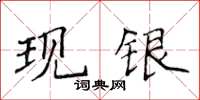 侯登峰现银楷书怎么写
