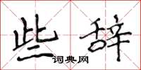 侯登峰些辞楷书怎么写