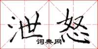 侯登峰泄怒楷书怎么写