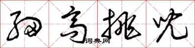 曾庆福细高挑儿草书怎么写