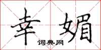 侯登峰幸媚楷书怎么写