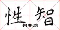 侯登峰性智楷书怎么写