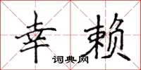 侯登峰幸赖楷书怎么写