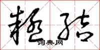 曾庆福疑结草书怎么写