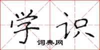 侯登峰学识楷书怎么写