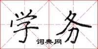 侯登峰学务楷书怎么写