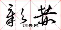 曾庆福彰赫草书怎么写