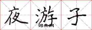 侯登峰夜游子楷书怎么写