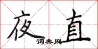 侯登峰夜直楷书怎么写