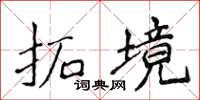 侯登峰拓境楷书怎么写