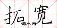 侯登峰拓宽楷书怎么写