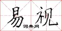 侯登峰易视楷书怎么写