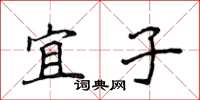 侯登峰宜子楷书怎么写