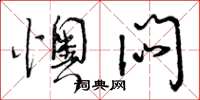 曾庆福懊闷草书怎么写