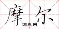 黄华生摩尔楷书怎么写