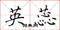 侯登峰英蕊楷书怎么写