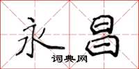 侯登峰永昌楷书怎么写