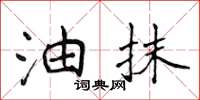 侯登峰油抹楷书怎么写
