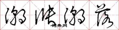 曾庆福潮涨潮落草书怎么写