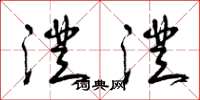 曾庆福澄澄草书怎么写