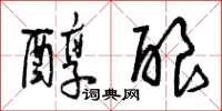 曾庆福醇酿草书怎么写