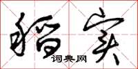 曾庆福稻实草书怎么写