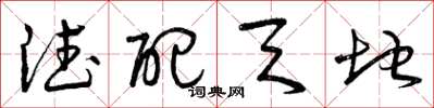 曾庆福德配天地草书怎么写