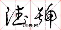曾庆福德号草书怎么写