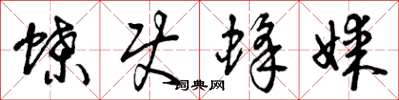 曾庆福蝶使蜂媒草书怎么写