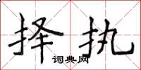 侯登峰择执楷书怎么写
