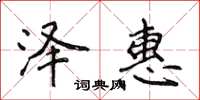 侯登峰泽惠楷书怎么写