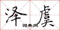 侯登峰泽虞楷书怎么写