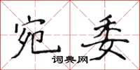 侯登峰宛委楷书怎么写