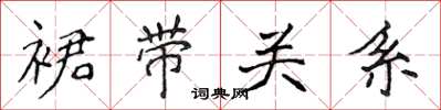 侯登峰裙带关系楷书怎么写