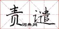 侯登峰责谴楷书怎么写