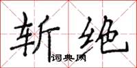 侯登峰斩绝楷书怎么写